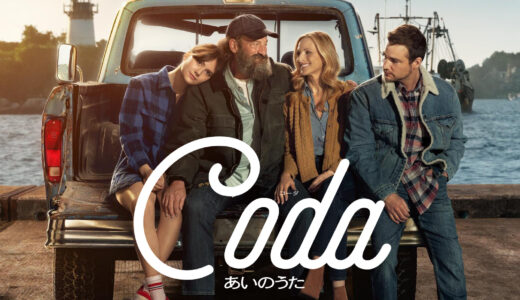 【映画】Coda-あいのうた-感想｜Sacrificeの意味を考えさせられた