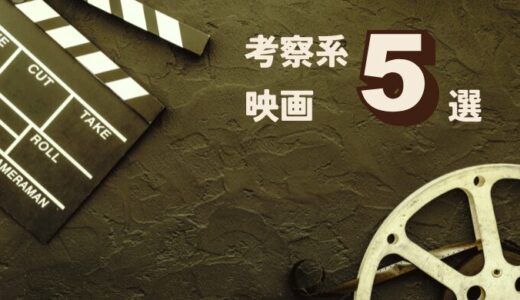 おすすめの考察系映画5選！【何度も観たくなる作品まとめました】