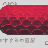 映画館でおすすめの座席はどこ？見やすい席や混みにくい席まとめ