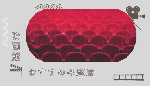 映画館でおすすめの座席はどこ？見やすい席や混みにくい席まとめ