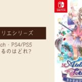 【Switch・PS4/PS5】アトリエシリーズのおすすめはどれ？