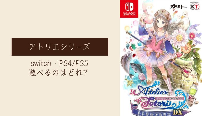 【Switch・PS4/PS5】アトリエシリーズのおすすめはどれ？