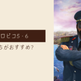 トロピコ5とトロピコ6はどっちがおすすめ？シミュゲー好きの筆者の感想