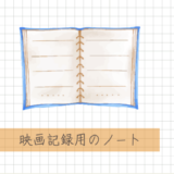 観た映画を記録するノートを作った！作り方まとめ