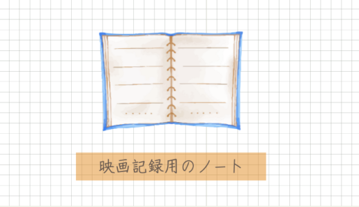 観た映画を記録するノートを作った！作り方まとめ