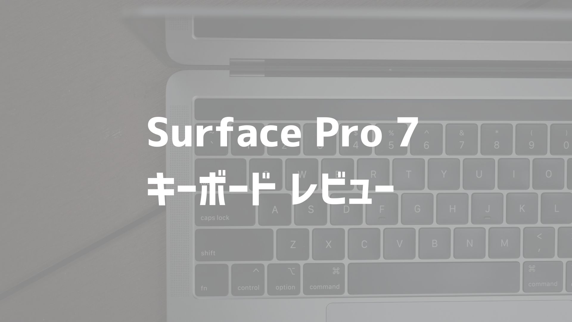 surfacepro7キーボード