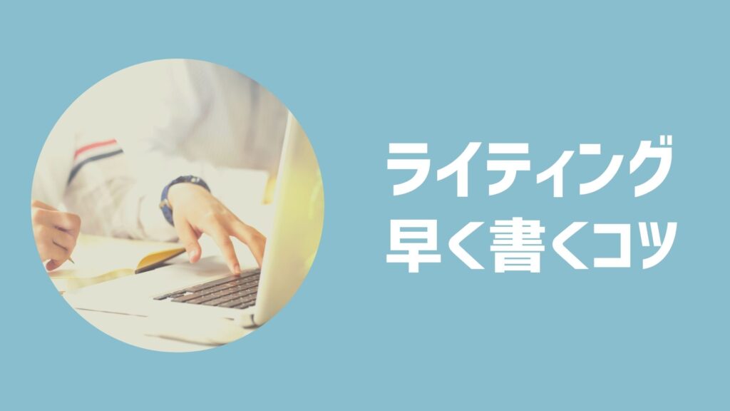 ライティングで早く書くコツ7つ 時給を上げたい方必見 在宅ワークで今よりちょっといい暮らし