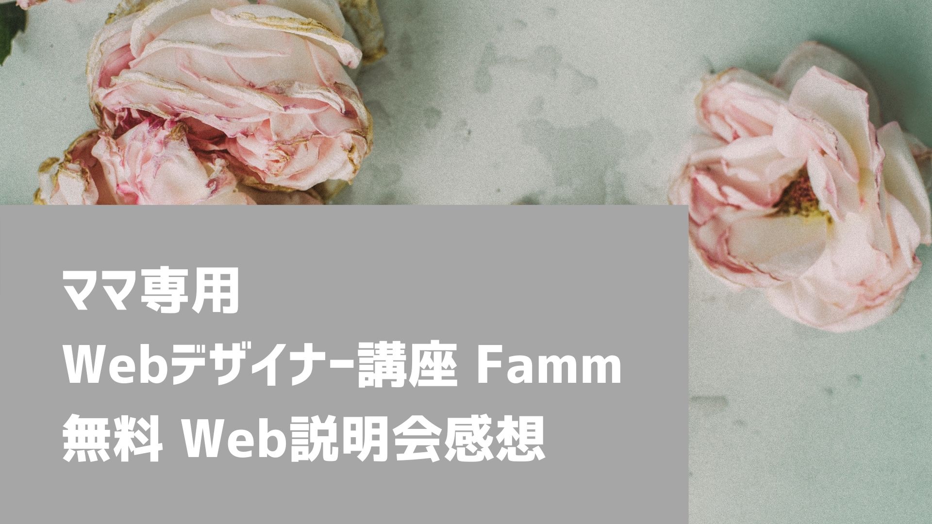 Fammのママ専用Webデザイナースクールの無料説明会に参加した感想まとめ