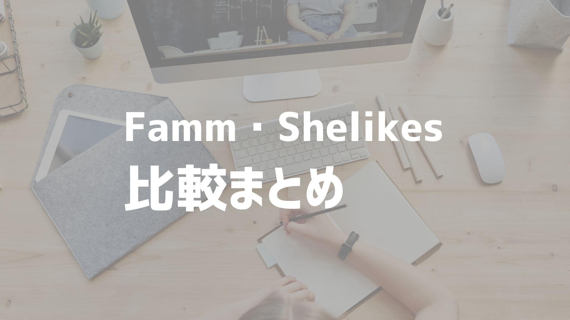 Fammのママ専用WebデザイナースクールとShelikes比較まとめ｜料金・期間・講座内容
