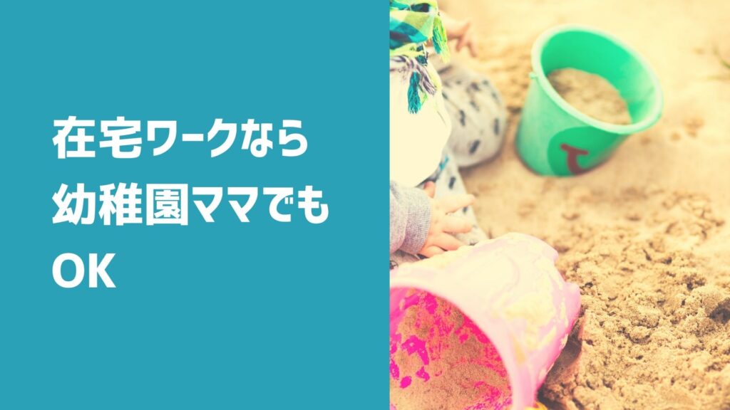 在宅ワークなら幼稚園ママでも可能 仕事と育児を両立しやすい幼稚園の特徴も解説 在宅ワークで今よりちょっといい暮らし