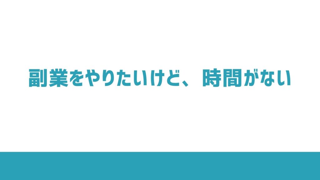 副業 在宅ワークをやる時間がないは言い訳 時間がない人におすすめの副業5選 明日は何する