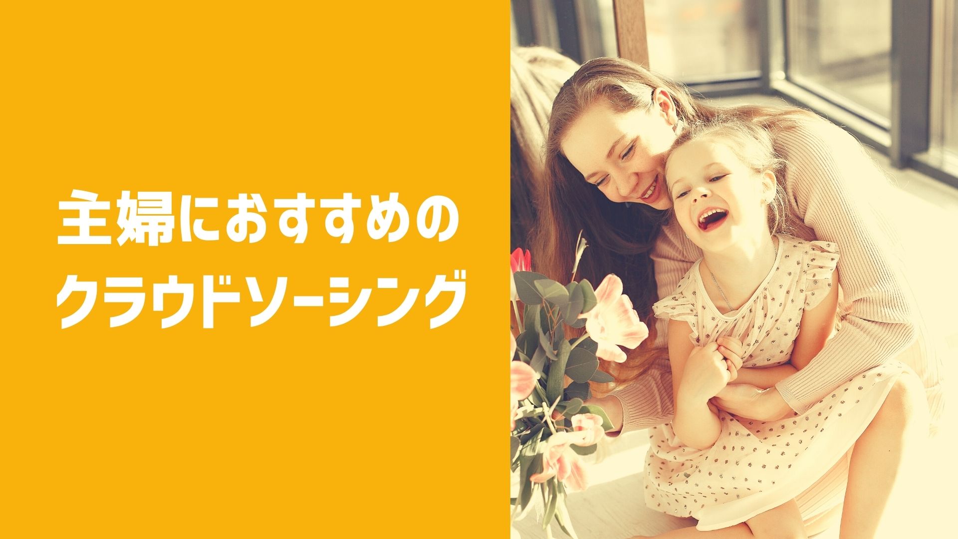 主婦クラウドソーシング