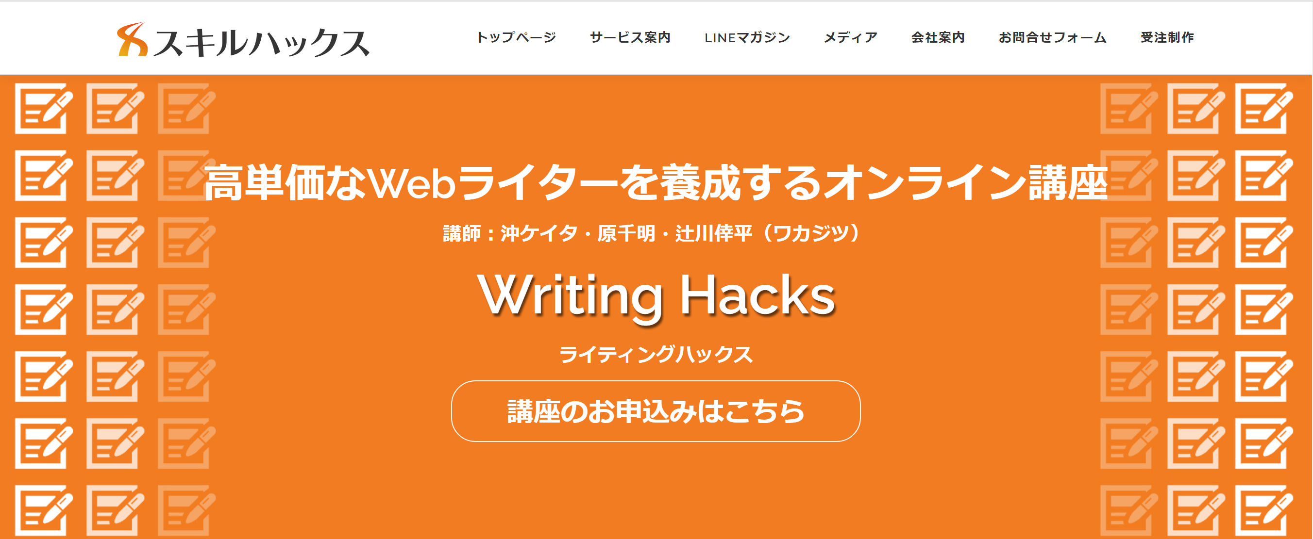 writinghacks講座