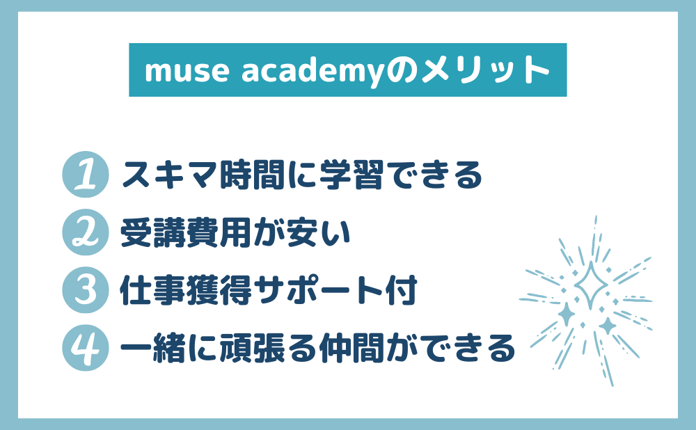 muse academyのメリット
