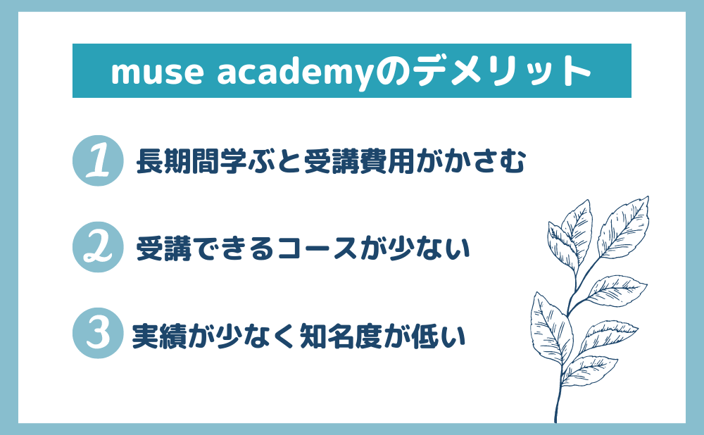 muse academyのデメリット